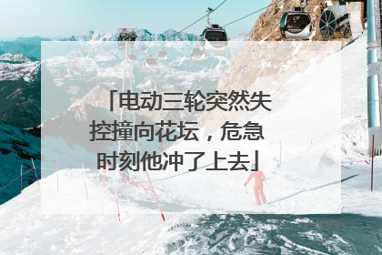 电动三轮突然失控撞向花坛，危急时刻他冲了上去