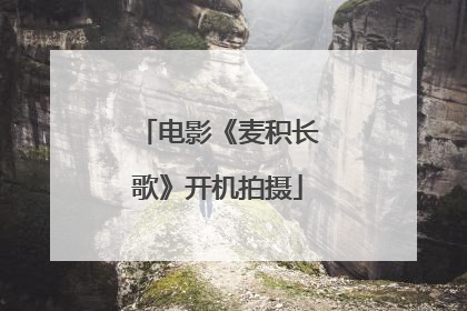 电影《麦积长歌》开机拍摄