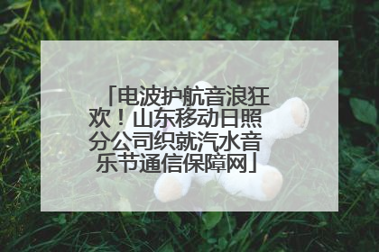 电波护航音浪狂欢！山东移动日照分公司织就汽水音乐节通信保障网
