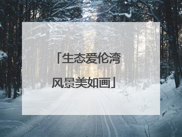 生态爱伦湾 风景美如画