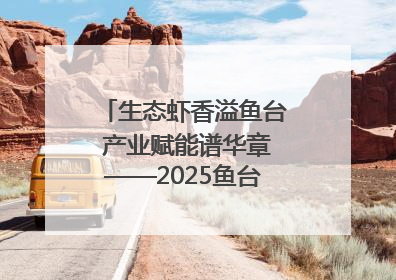 生态虾香溢鱼台 产业赋能谱华章——2025鱼台龙虾消费季启幕