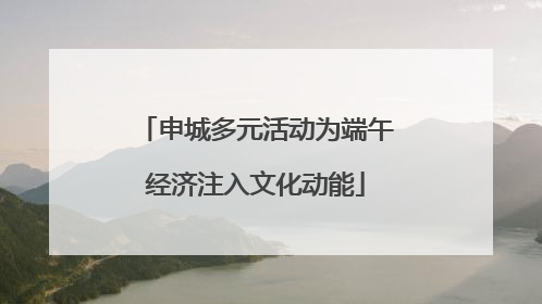 申城多元活动为端午经济注入文化动能