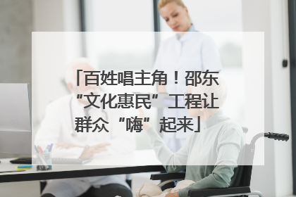 百姓唱主角！邵东“文化惠民”工程让群众“嗨”起来