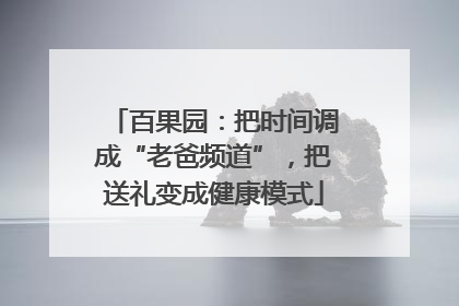百果园：把时间调成“老爸频道”，把送礼变成健康模式