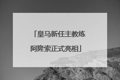 皇马新任主教练阿隆索正式亮相