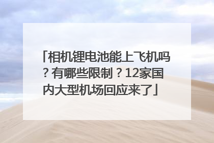 相机锂电池能上飞机吗？有哪些限制？12家国内大型机场回应来了