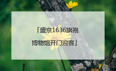 盛京1636旗袍博物馆开门迎客