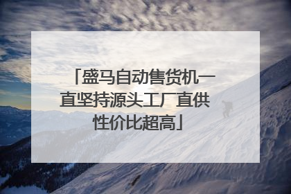 盛马自动售货机一直坚持源头工厂直供 性价比超高