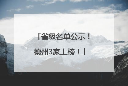 省级名单公示！德州3家上榜！