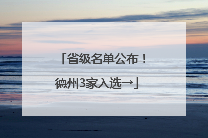 省级名单公布！德州3家入选→