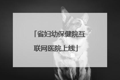 省妇幼保健院互联网医院上线