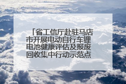 省工信厅赴驻马店市开展电动自行车锂电池健康评估及报废回收集中行动示范点建设调研指导