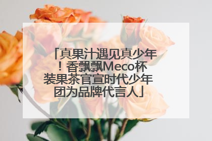 真果汁遇见真少年！香飘飘Meco杯装果茶官宣时代少年团为品牌代言人