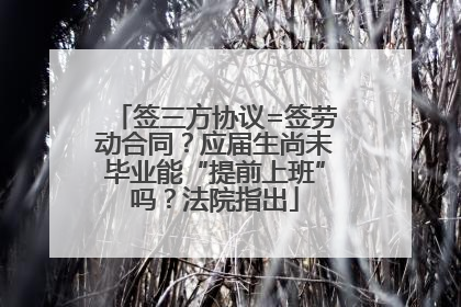 签三方协议=签劳动合同？应届生尚未毕业能“提前上班”吗？法院指出