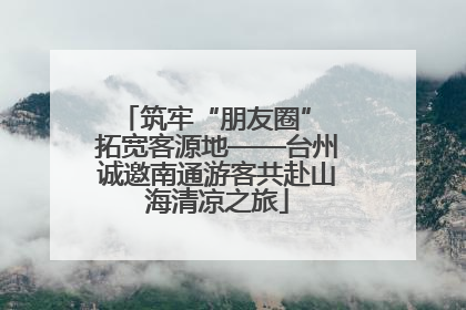 筑牢“朋友圈” 拓宽客源地——台州诚邀南通游客共赴山海清凉之旅