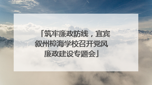 筑牢廉政防线，宜宾叙州樟海学校召开党风廉政建设专题会