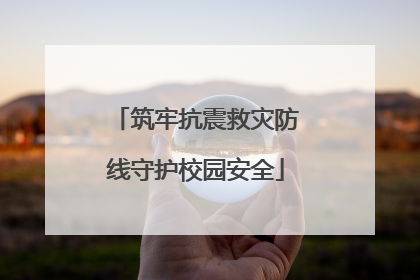 筑牢抗震救灾防线守护校园安全