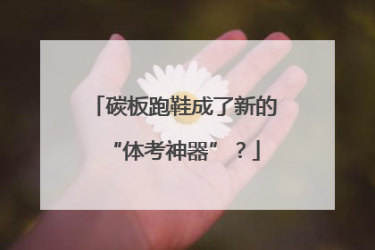 碳板跑鞋成了新的“体考神器”？