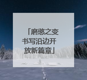 磨憨之变书写沿边开放新篇章