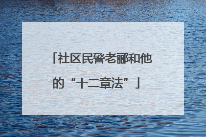社区民警老郦和他的“十二章法”