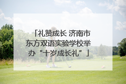 礼赞成长 济南市东方双语实验学校举办“十岁成长礼”