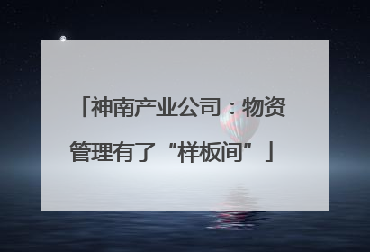 神南产业公司：物资管理有了“样板间”