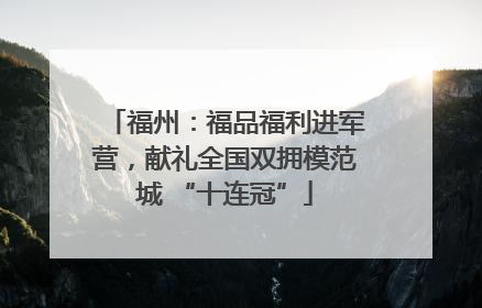 福州：福品福利进军营，献礼全国双拥模范城 “十连冠”