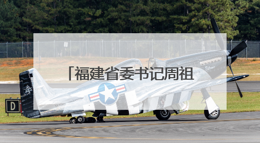 福建省委书记周祖翼口中的“金色名片”，是什么？