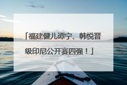福建健儿谭宁、韩悦晋级印尼公开赛四强！