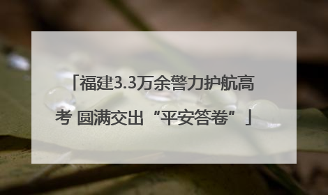 福建3.3万余警力护航高考 圆满交出“平安答卷”