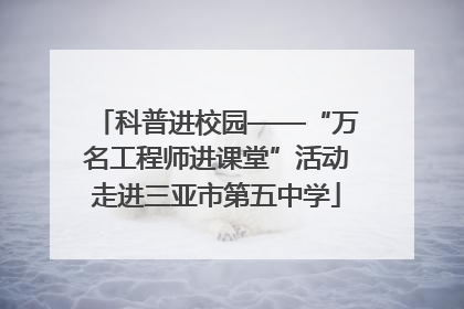 科普进校园——“万名工程师进课堂”活动走进三亚市第五中学