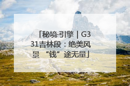 秘境·引擎｜G331吉林段：绝美风景 “钱”途无量