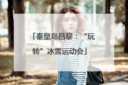 秦皇岛昌黎：“玩转”冰雪运动会