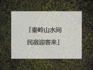 秦岭山水间 民宿迎客来