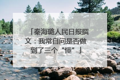 秦海璐人民日报撰文：我常自问是否做到了三个“懂”