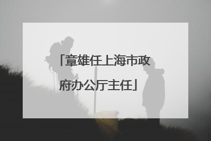 章雄任上海市政府办公厅主任