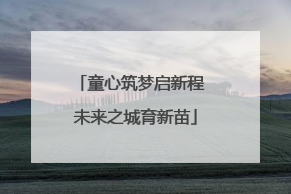 童心筑梦启新程 未来之城育新苗