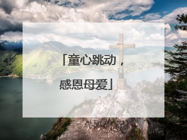 童心跳动，感恩母爱