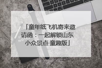 童年纸飞机寄来邀请函：一起解锁山东小众景点·童趣版