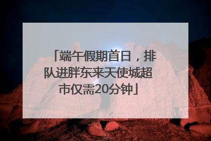 端午假期首日，排队进胖东来天使城超市仅需20分钟