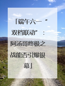 端午六一“双档联动”：阿汤哥终极之战能否引爆银幕