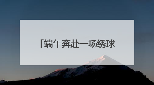 端午奔赴一场绣球盛宴！辰山植物园、共青森林公园、滨江森林公园里的绣球秘境在这里