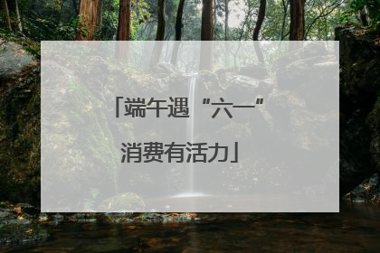 端午遇“六一” 消费有活力