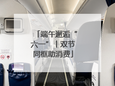端午邂逅“六一”丨双节同框助消费