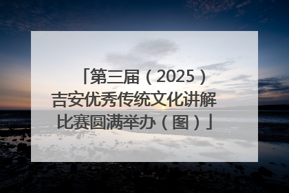 第三届（2025）吉安优秀传统文化讲解比赛圆满举办（图）