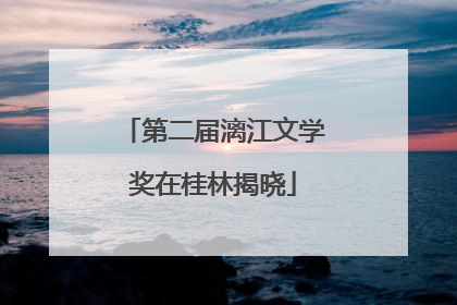 第二届漓江文学奖在桂林揭晓