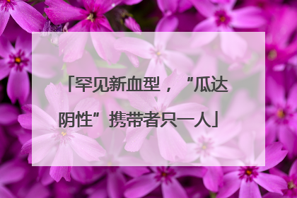 罕见新血型，“瓜达阴性”携带者只一人