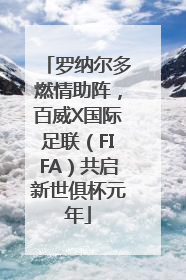 罗纳尔多燃情助阵，百威X国际足联（FIFA）共启新世俱杯元年