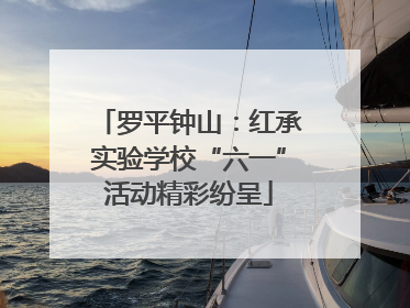 罗平钟山：红承实验学校“六一”活动精彩纷呈
