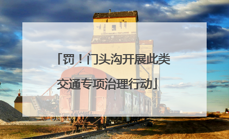 罚！门头沟开展此类交通专项治理行动